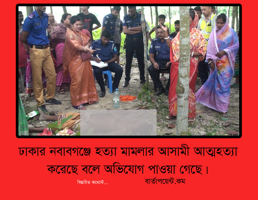 নবাবগঞ্জে হত্যা মামলার আসামী আত্মহত্যার অভিযোগ